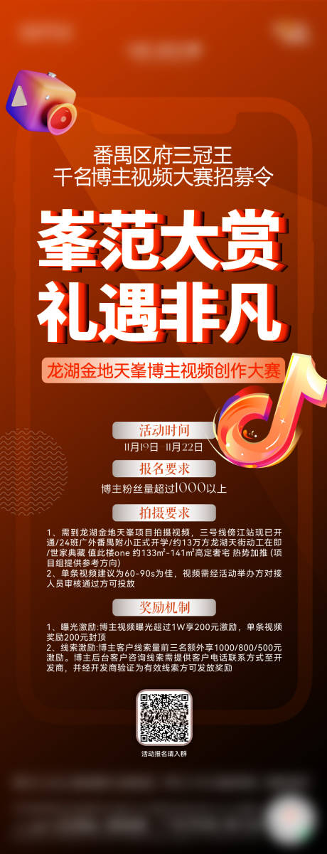 源文件下载【享设计】搜索编号：78390033987541411【地产博主视频创作大赛招募令活动长图】