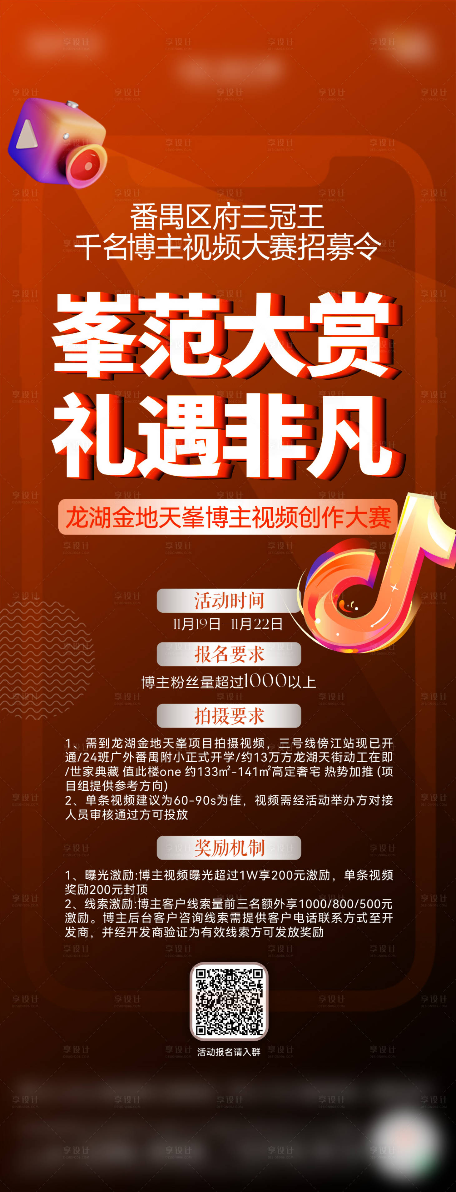 源文件下载【享设计】搜索编号：78390033987541411【地产博主视频创作大赛招募令活动长图】