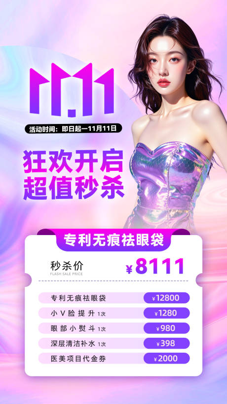 源文件下载【享设计】搜索编号：13110033920189881【美业双十一活动海报】