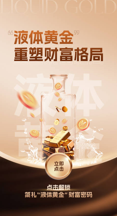 源文件下载【享设计】搜索编号：85940033904968626【白酒财富海报】