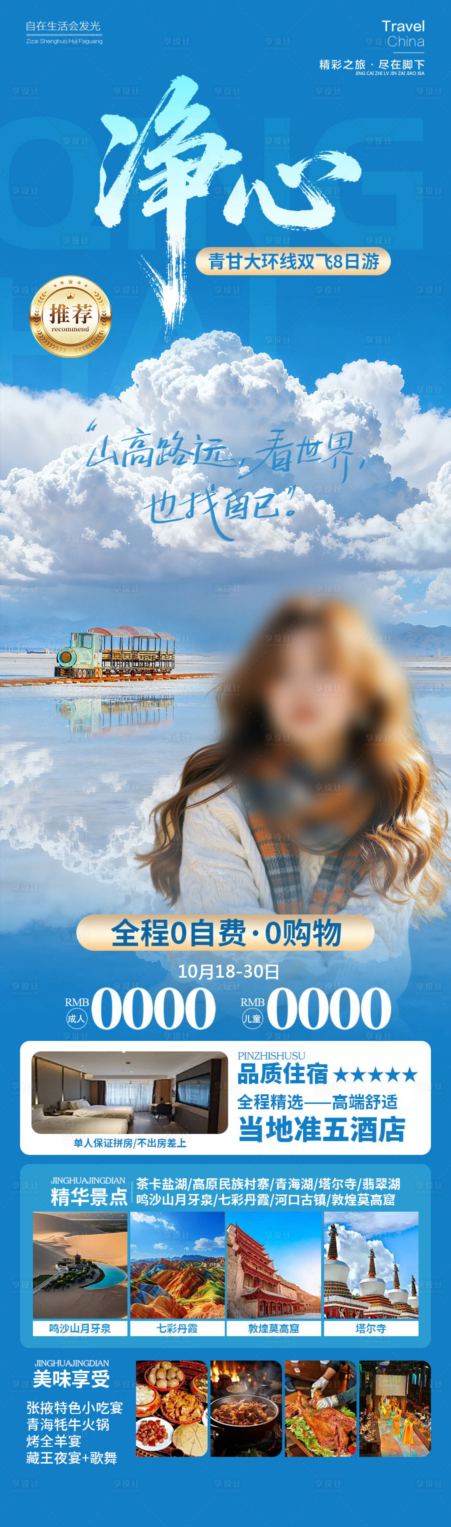 源文件下载【享设计】搜索编号：17790034268605393【净心青海旅游】