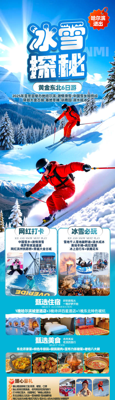 源文件下载【享设计】搜索编号：43790033869691073【雪乡旅游海报】