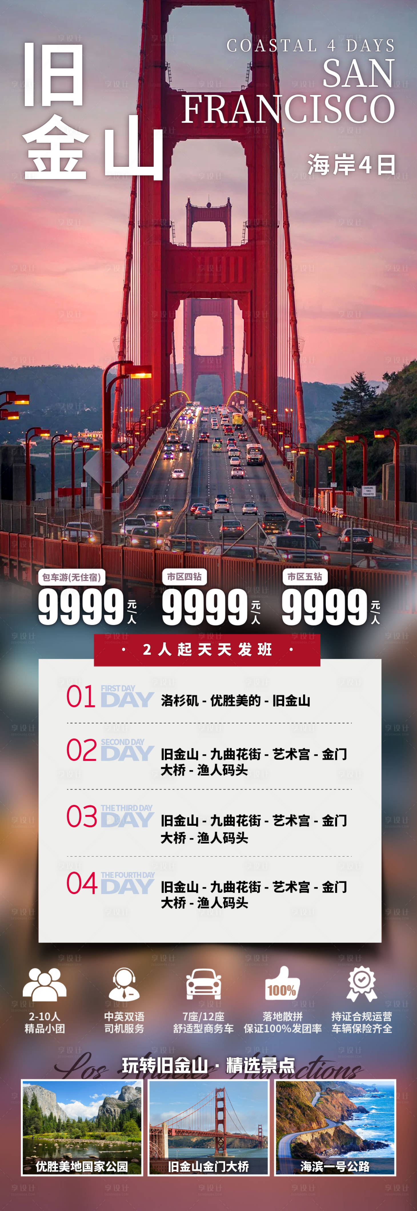 源文件下载【享设计】搜索编号：56090033980319018【旧金山深度4日游】