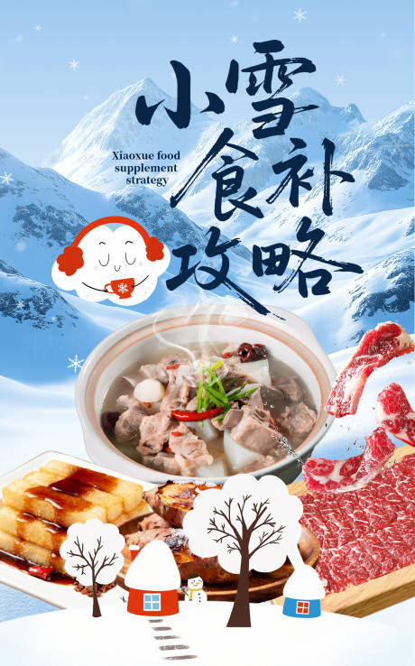 源文件下载【享设计】搜索编号：29660034107172272【小雪海报节气商品】