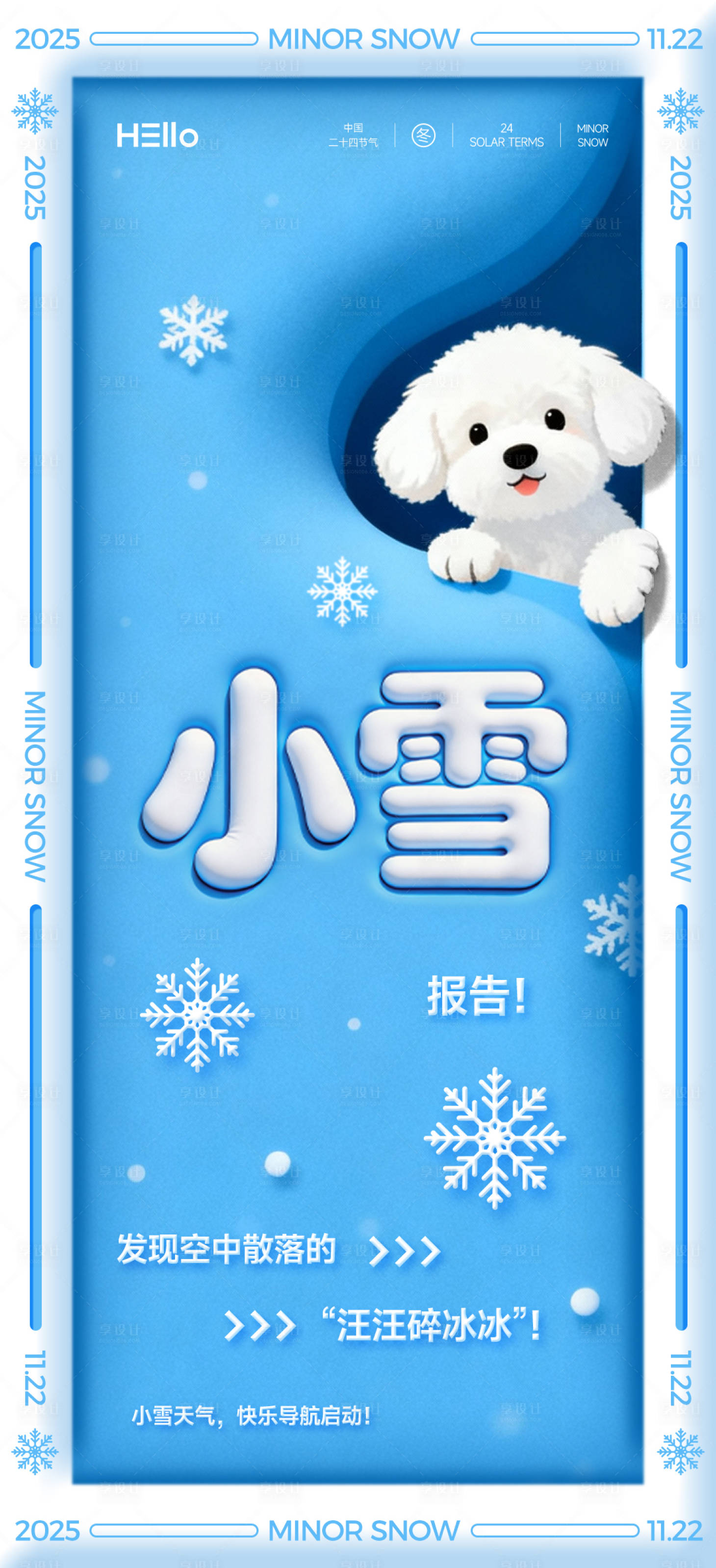 源文件下载【享设计】搜索编号：99050034122176768【小雪汪汪碎冰冰】