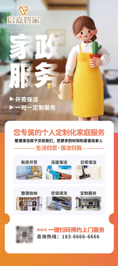 源文件下载【享设计】搜索编号：22000033941226258【家政保洁管家服务海报】