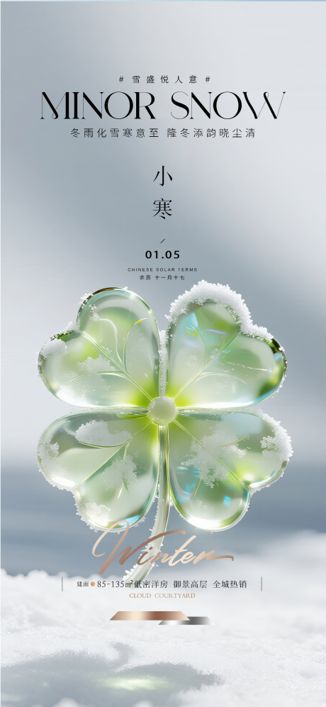 源文件下载【享设计】搜索编号：95970034262658276【地产小寒质感节气海报】