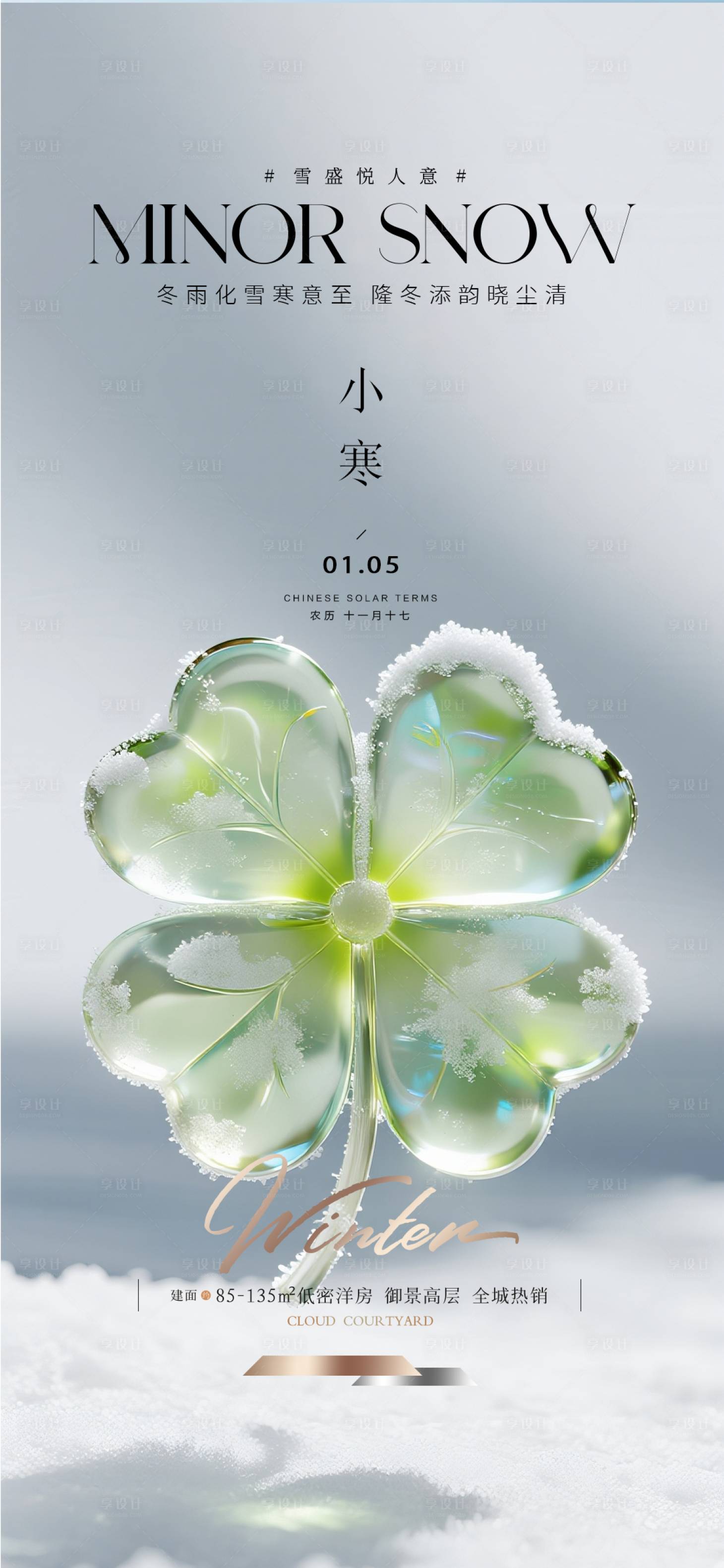 源文件下载【享设计】搜索编号：95970034262658276【地产小寒质感节气海报】