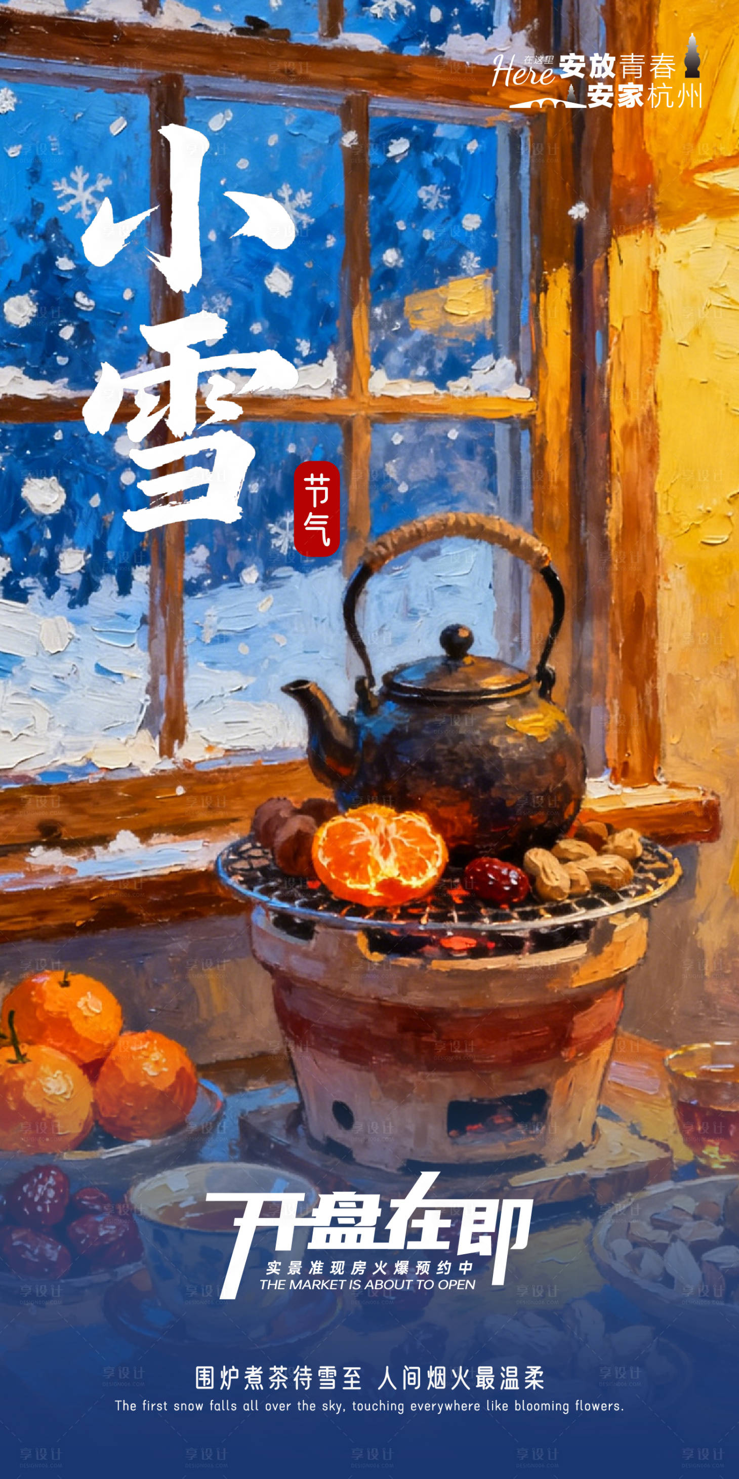 源文件下载【享设计】搜索编号：77400034112395565【地产商业小雪大雪节气海报】