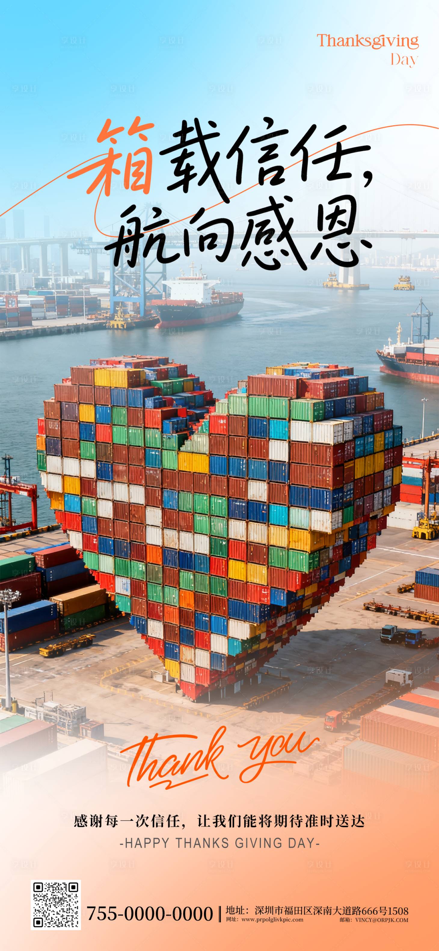 源文件下载【享设计】搜索编号：11940034061988873【海运物流行业感恩节海报】