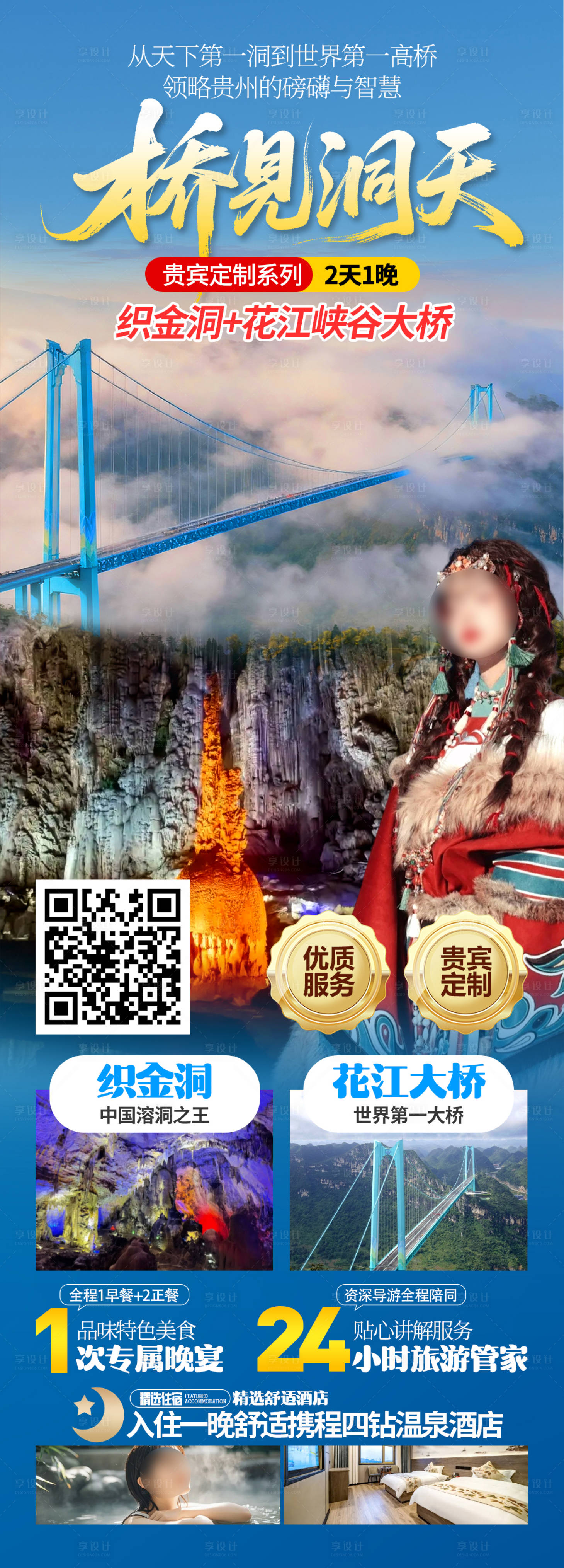 源文件下载【享设计】搜索编号：15500034118529434【贵州花江大桥旅游海报】