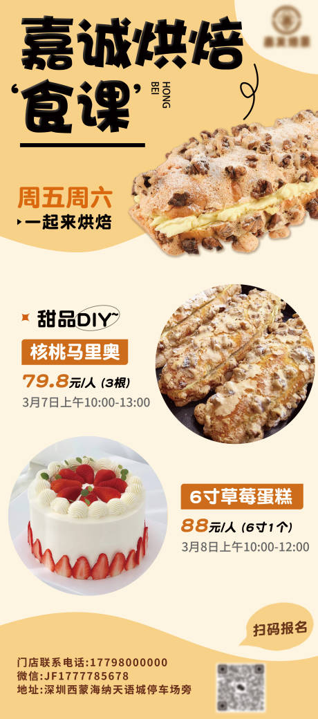 源文件下载【享设计】搜索编号：84760034245082116【烘焙课程海报】