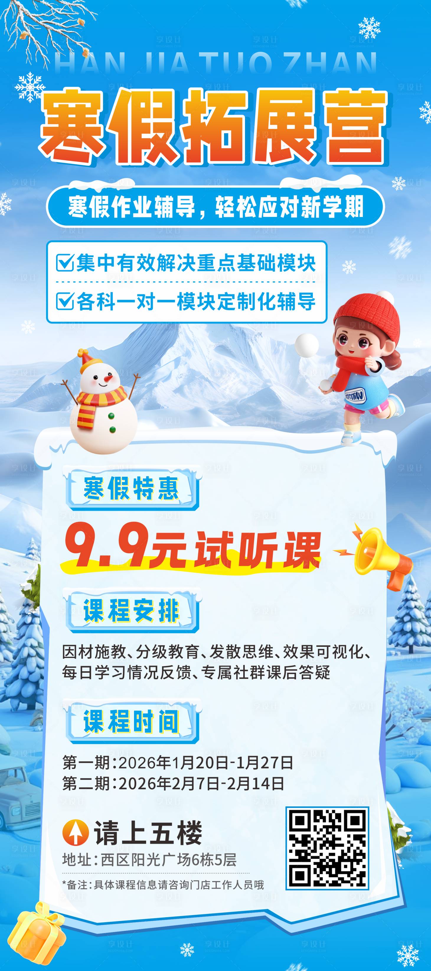 源文件下载【享设计】搜索编号：82050034172622818【寒假拓展营展架】