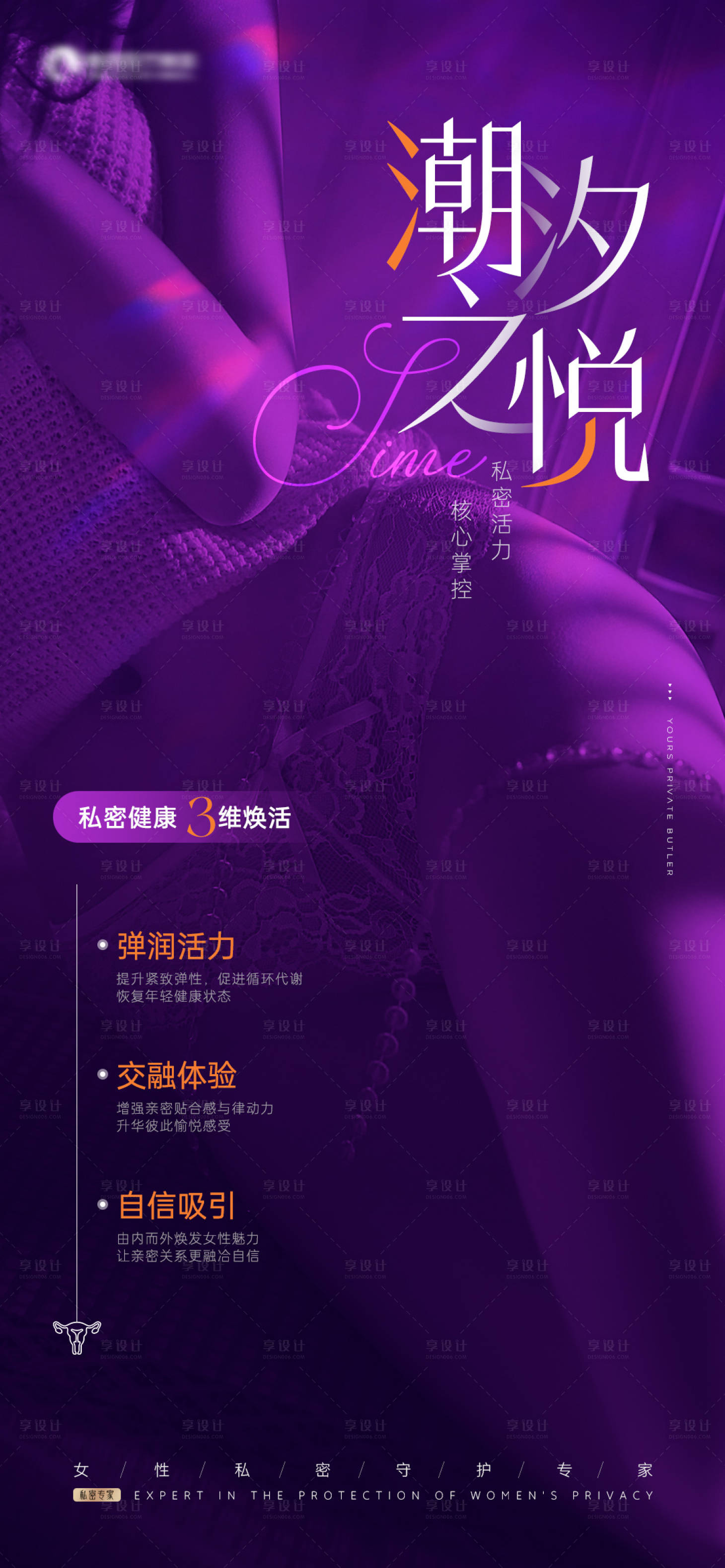 源文件下载【享设计】搜索编号：47280033849764361【女性私密海报设计】