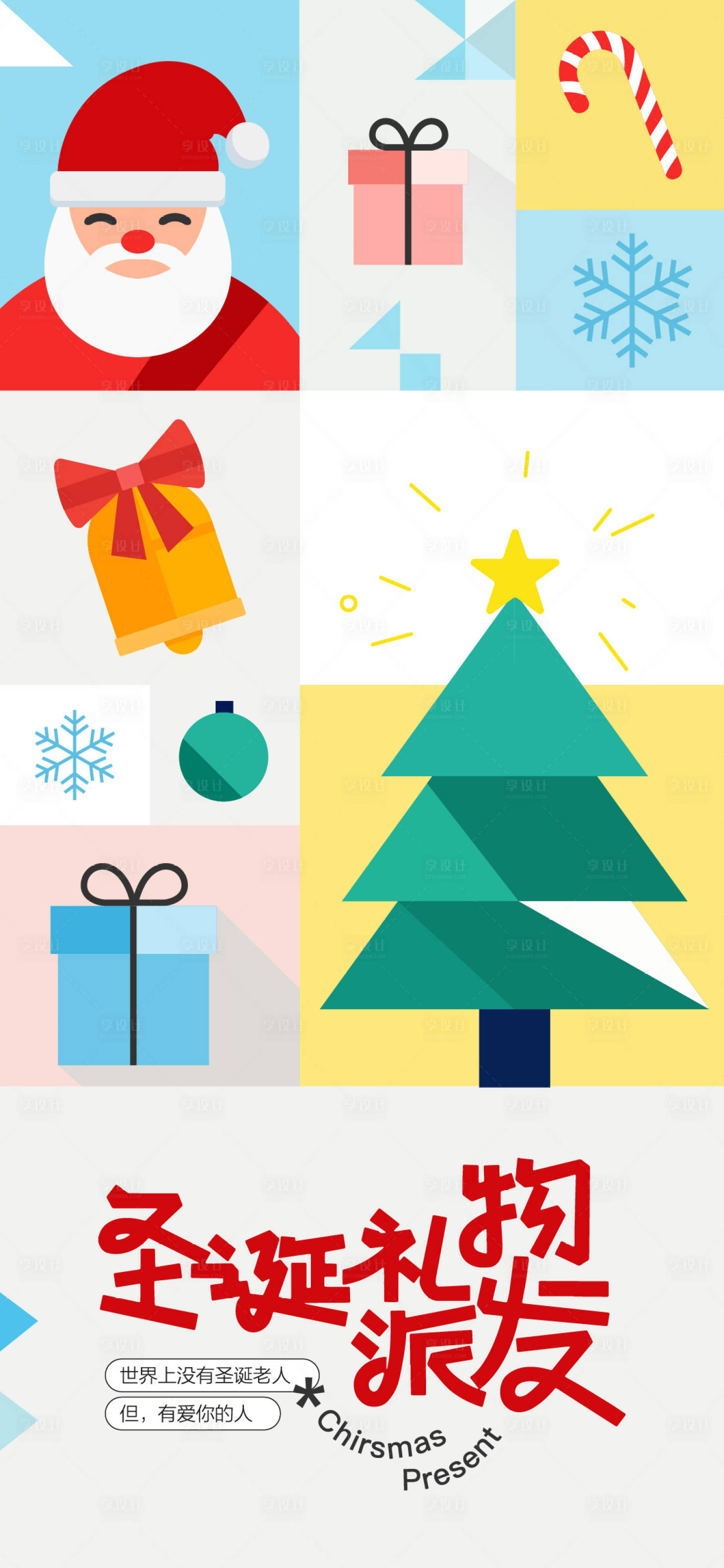 源文件下载【享设计】搜索编号：28130034077068148【圣诞节扁平化节日海报】