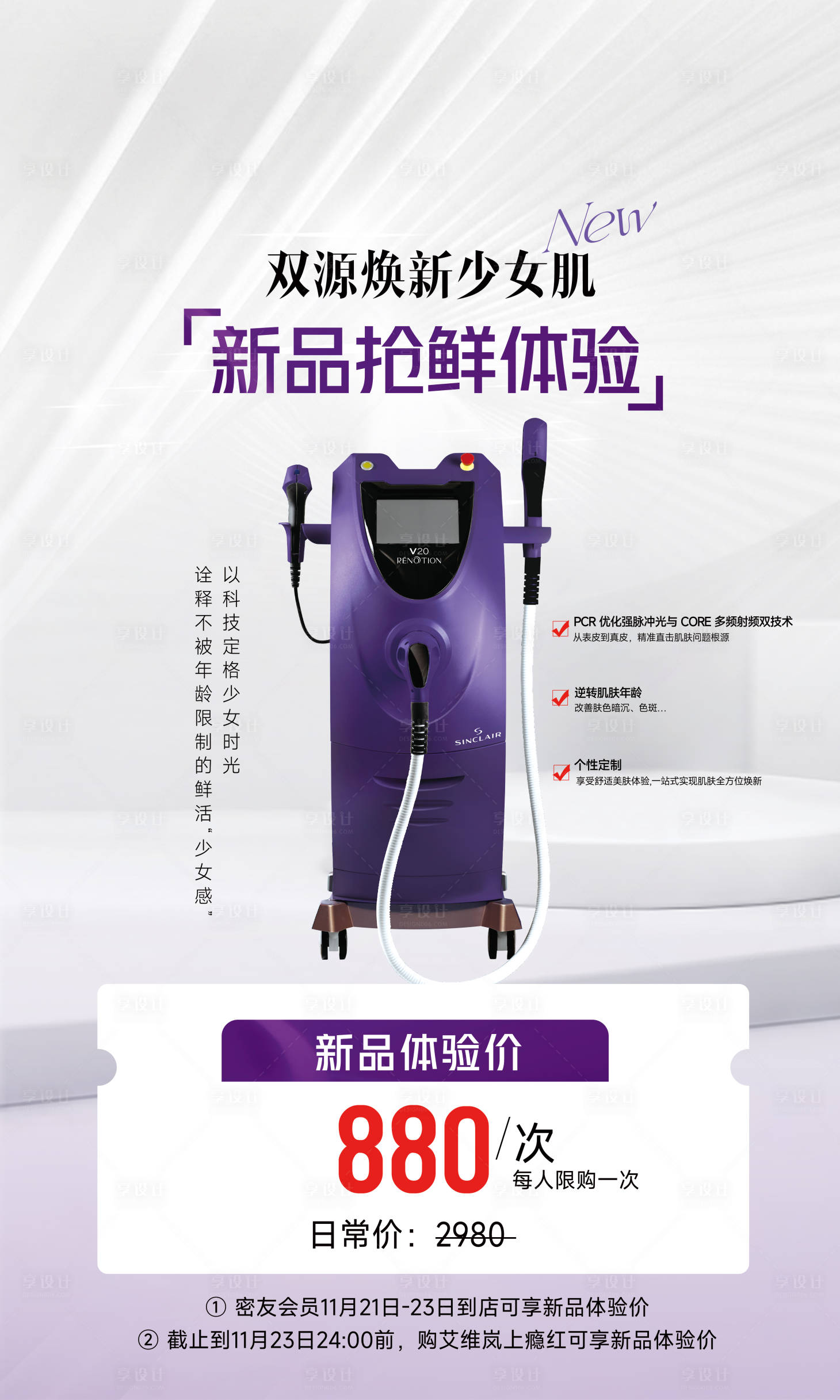 源文件下载【享设计】搜索编号：84530034185891495【医美仪器少女光海报】