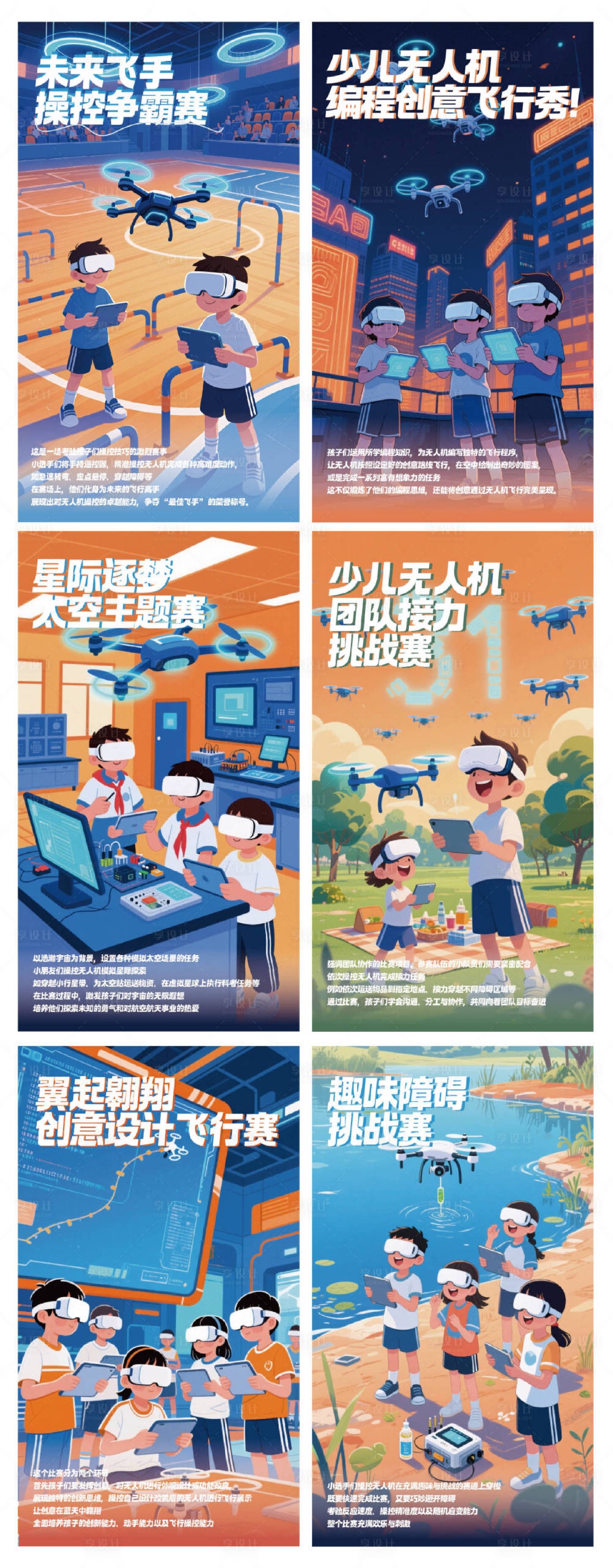 源文件下载【享设计】搜索编号：46610034138399639【少儿无人机比赛系列海报】