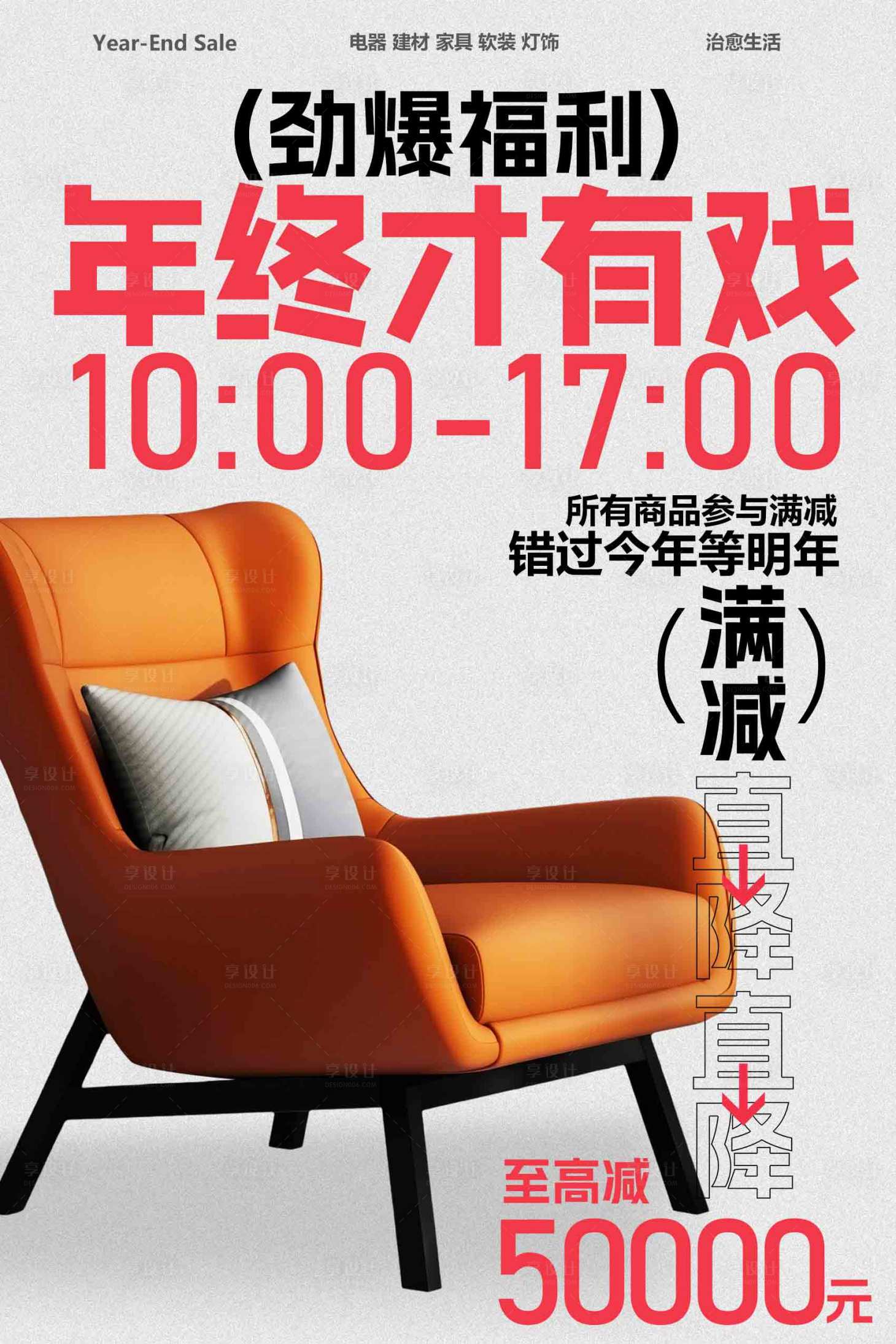 源文件下载【享设计】搜索编号：27160034203592471【年终大促宣传海报】