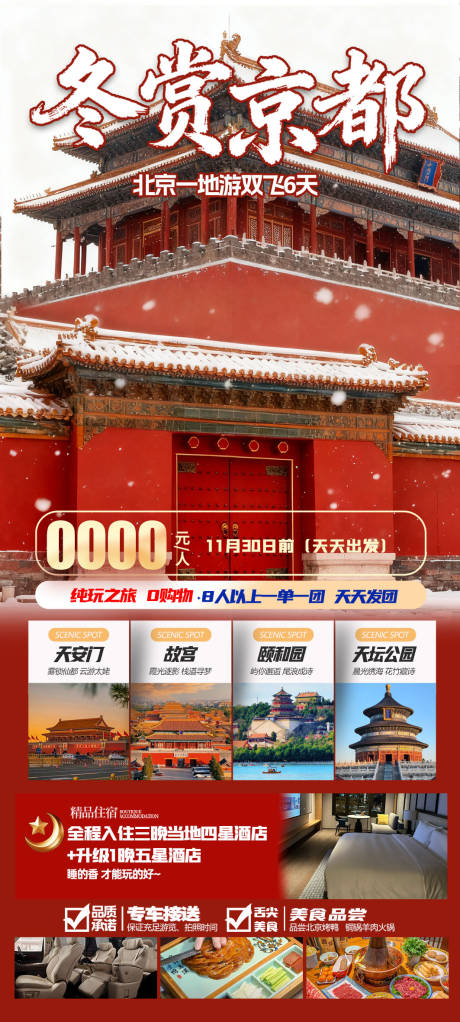 源文件下载【享设计】搜索编号：57460033851339855【冬赏京都6天游】