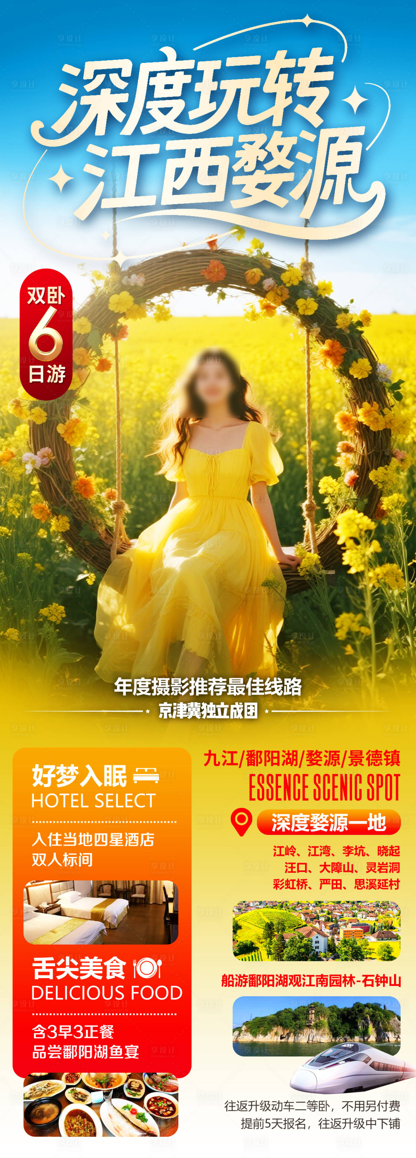 源文件下载【享设计】搜索编号：63480034031675254【深度玩转江西婺源】