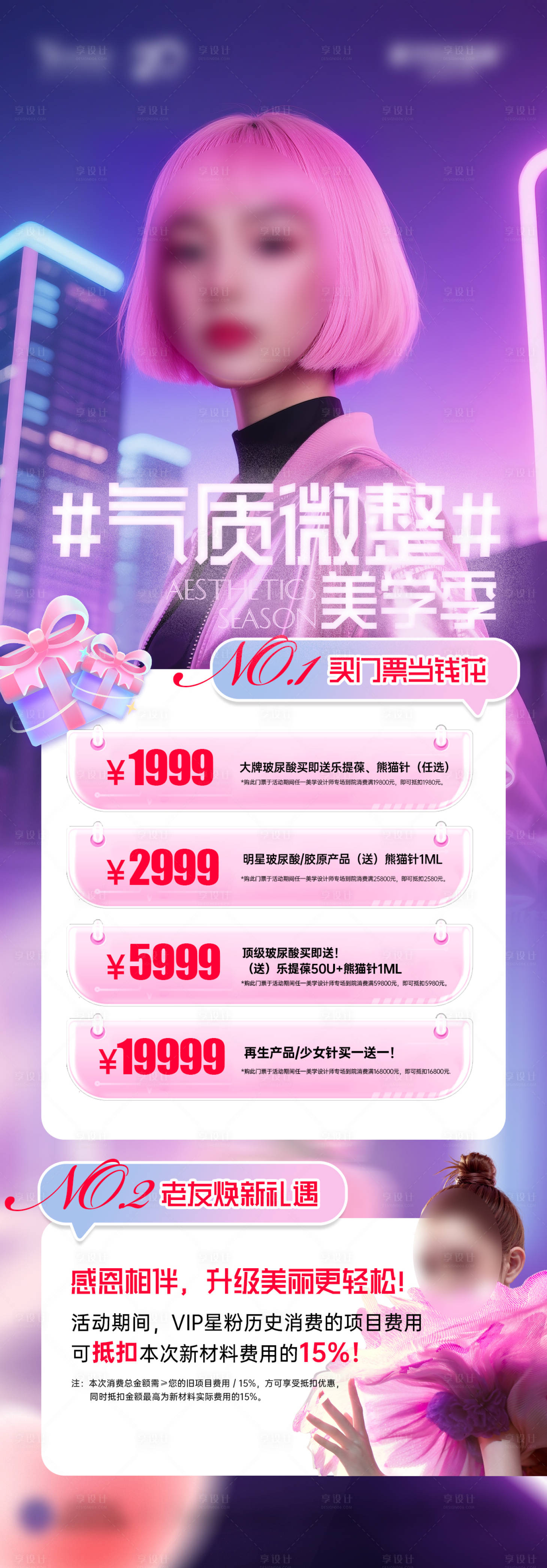 源文件下载【享设计】搜索编号：94680033820642548【医美微整项目图气质微整美学季】