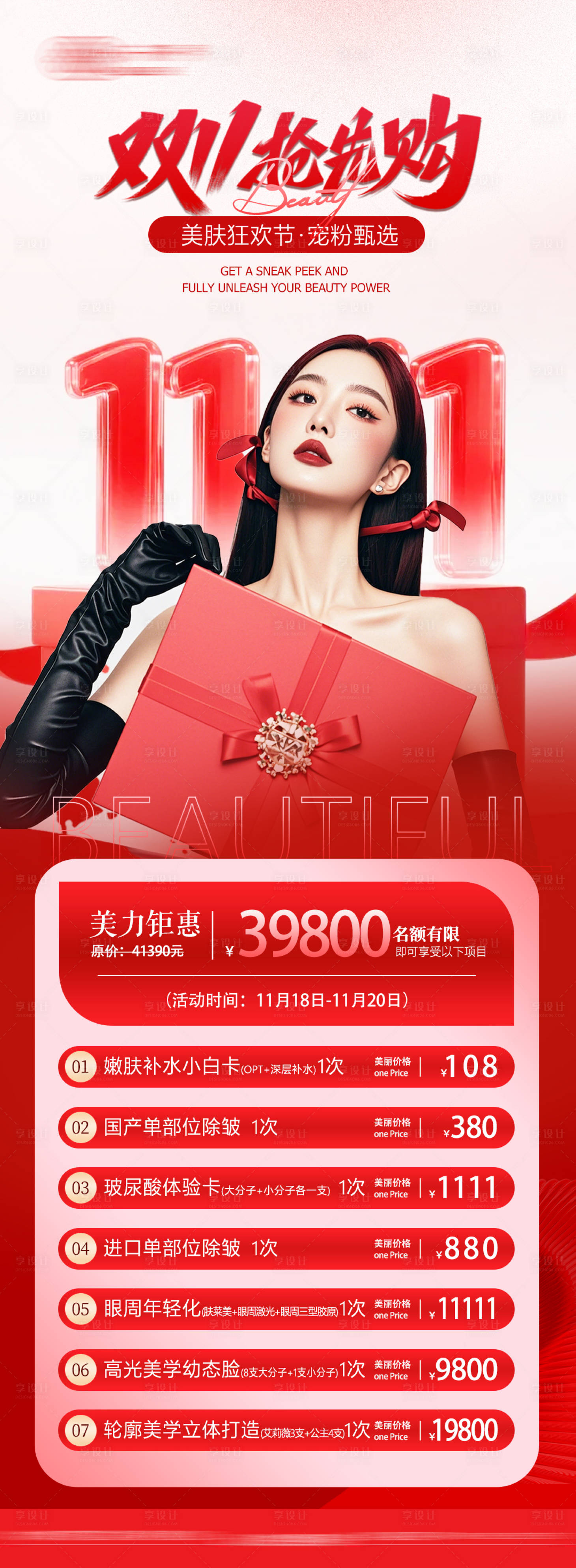 源文件下载【享设计】搜索编号：56270033974687264【医美双11海报双11海报】