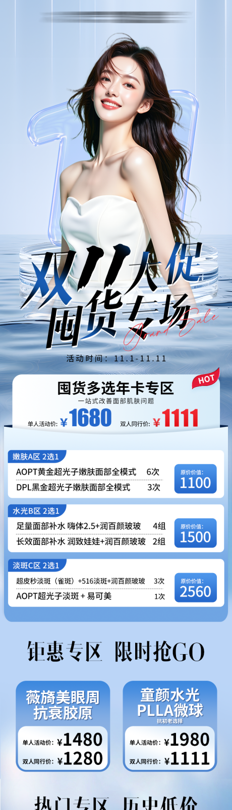 源文件下载【享设计】搜索编号：52100033859393532【双十一医美大促活动囤货节详情页长图】