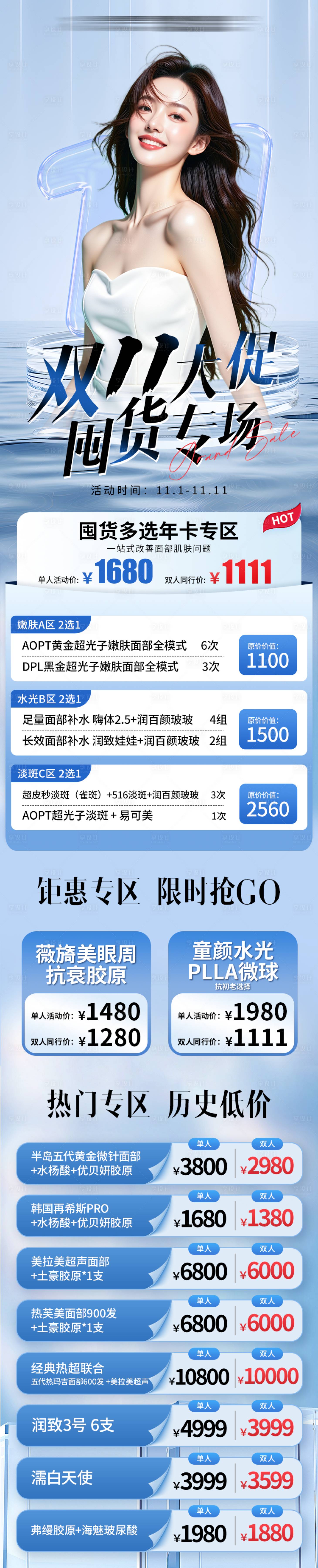 源文件下载【享设计】搜索编号：52100033859393532【双十一医美大促活动囤货节详情页长图】