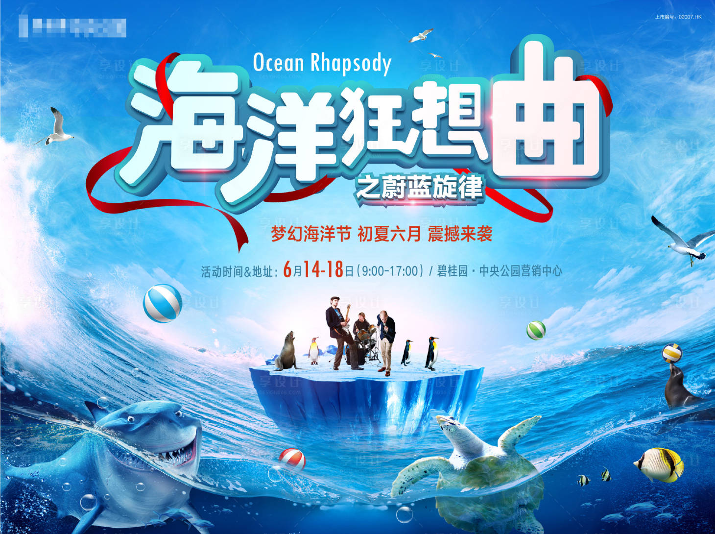 源文件下载【享设计】搜索编号：50120033904507152【梦幻海洋音乐节KV主画面】