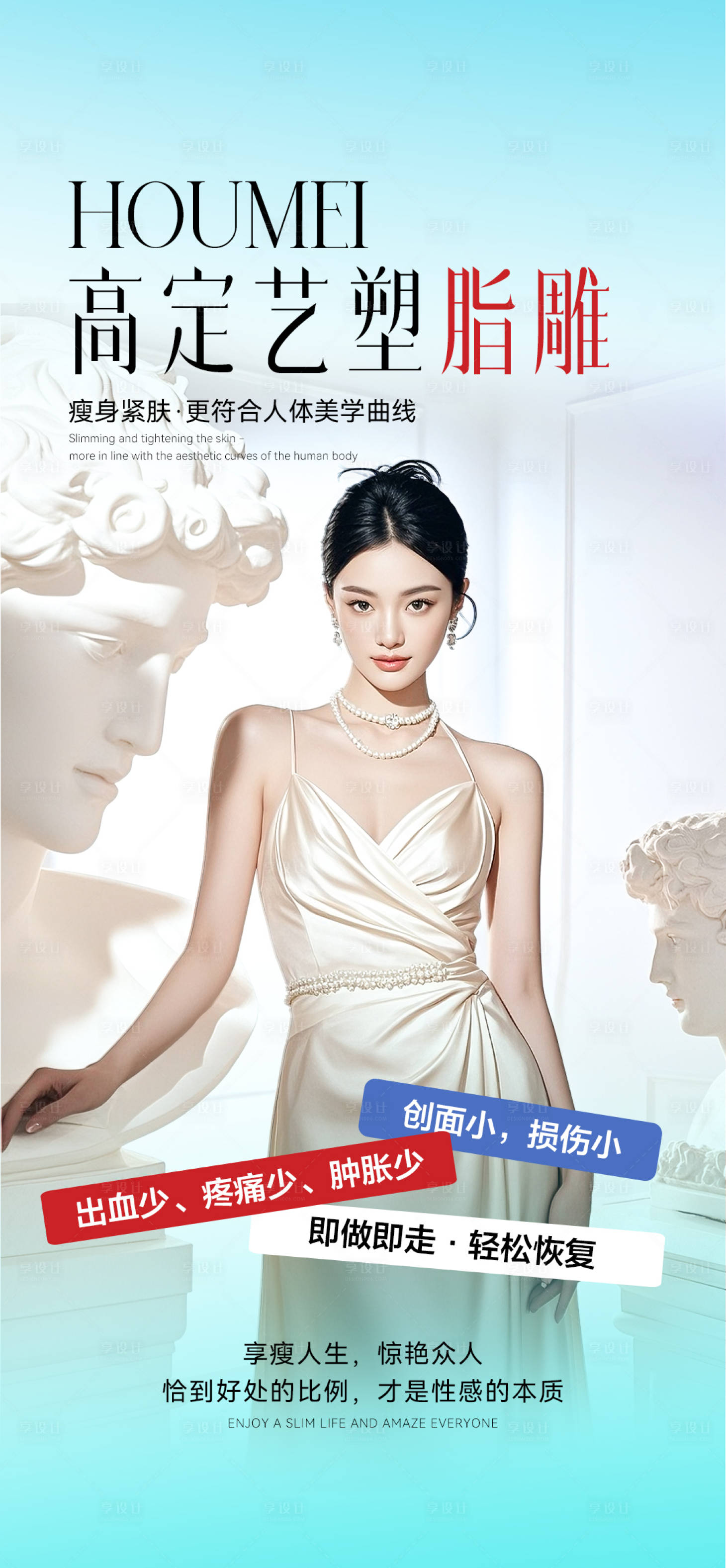 源文件下载【享设计】搜索编号：81900033962022917【医美脂雕塑形】