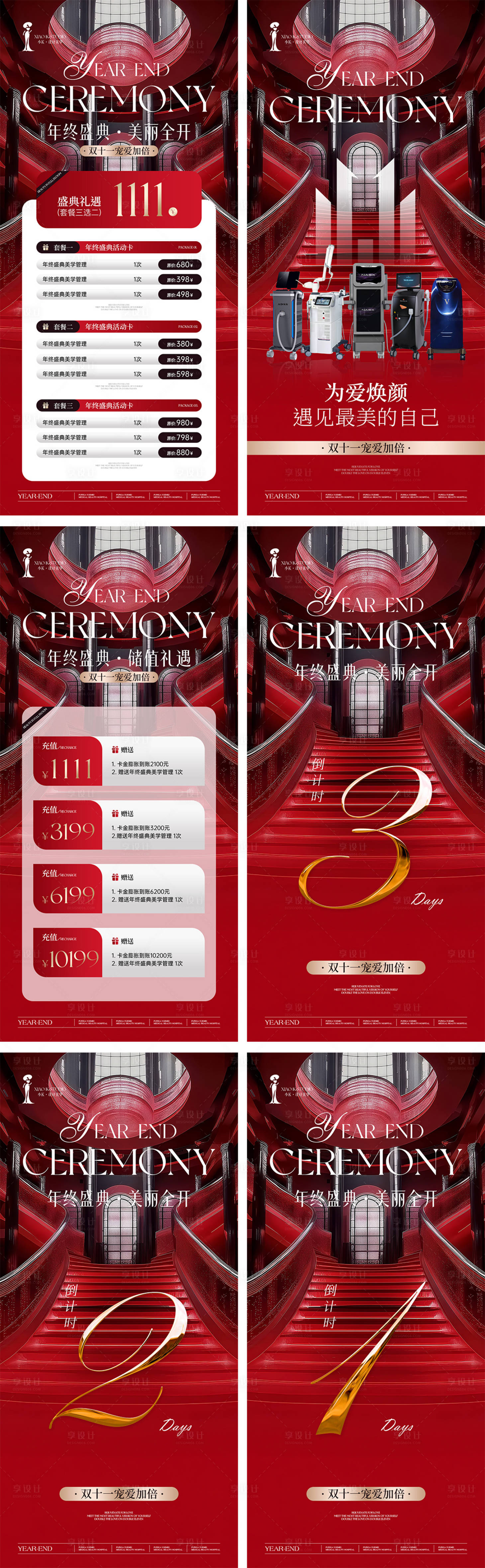 源文件下载【享设计】搜索编号：36170033821021620【美业双十一年终钜惠海报】