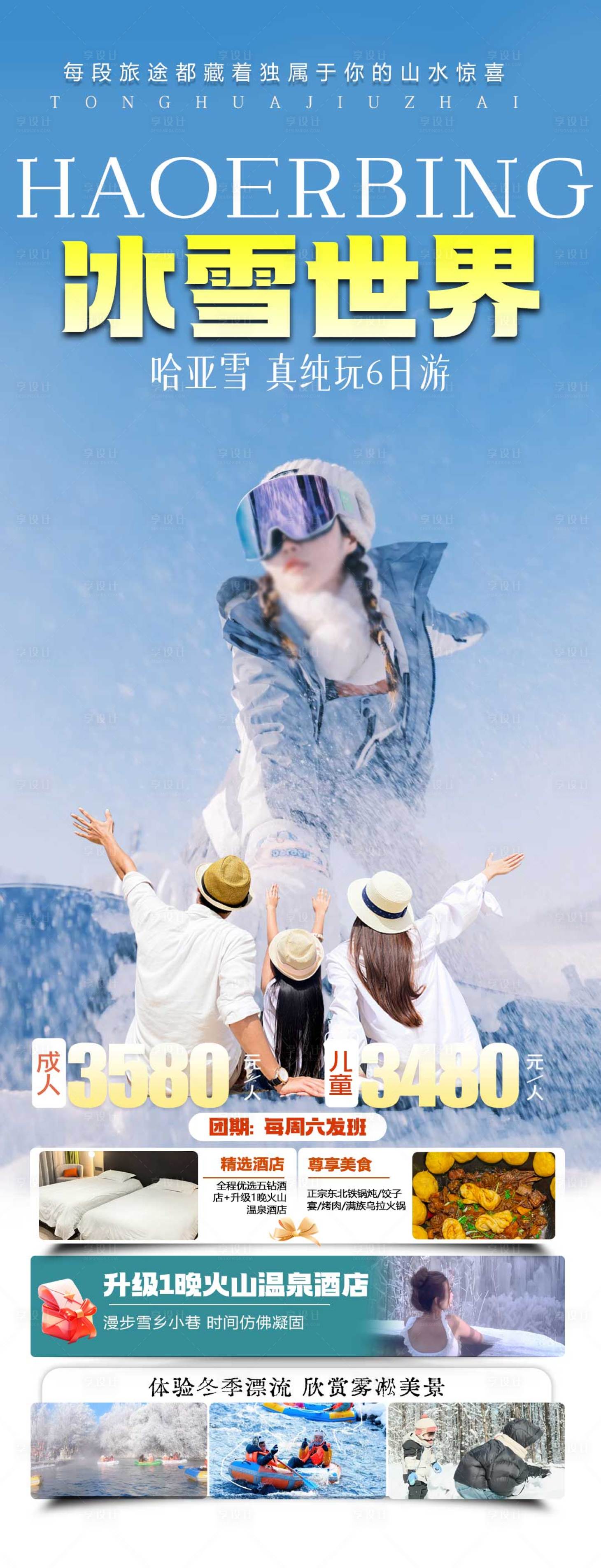 源文件下载【享设计】搜索编号：43770033891549855【冰雪旅游海报】