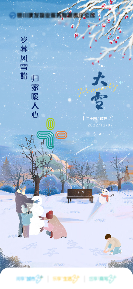 源文件下载【享设计】搜索编号：56400033892191194【二十四节气大雪海报】