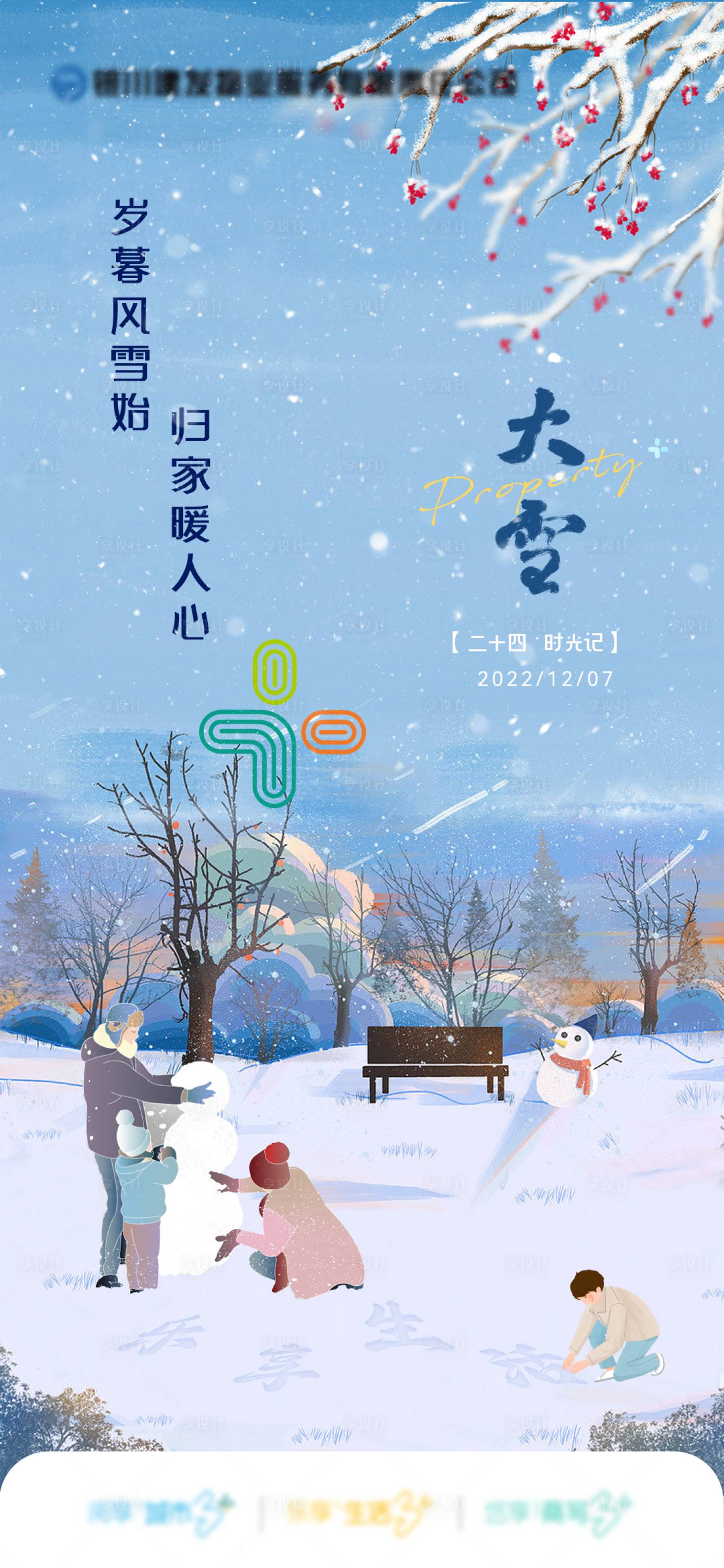 源文件下载【享设计】搜索编号：56400033892191194【二十四节气大雪海报】