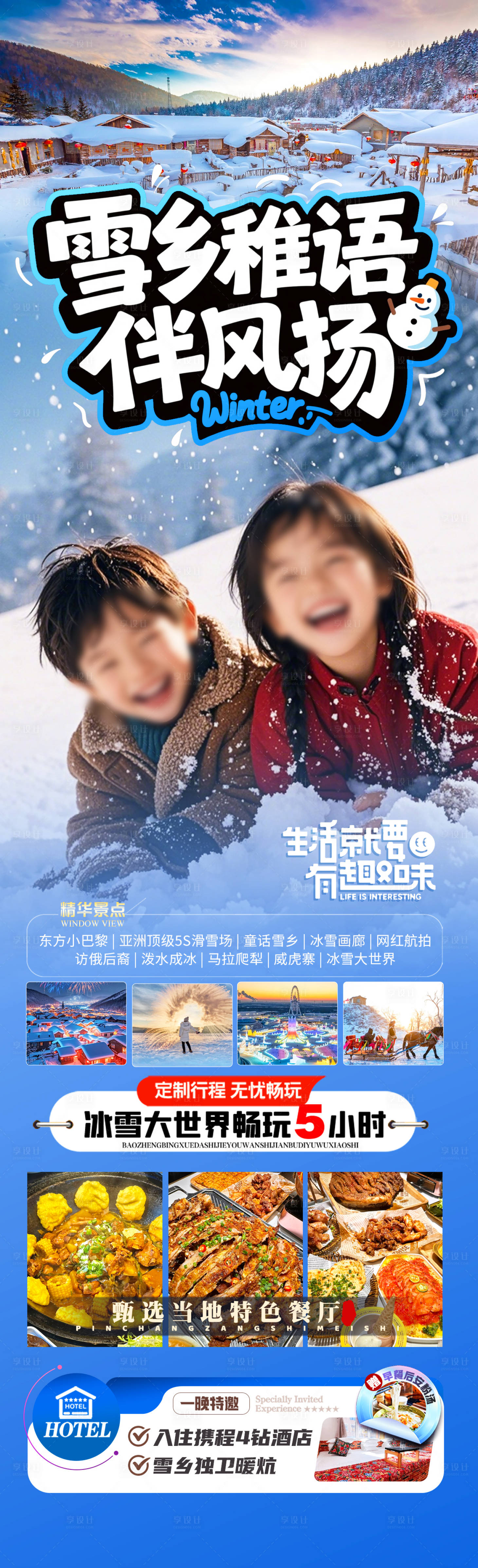 源文件下载【享设计】搜索编号：62130033886708578【雪乡稚语伴风扬】