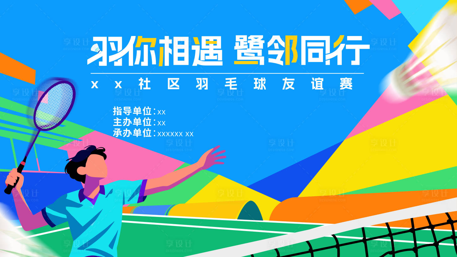 源文件下载【享设计】搜索编号：19990033915401275【羽毛球kv】