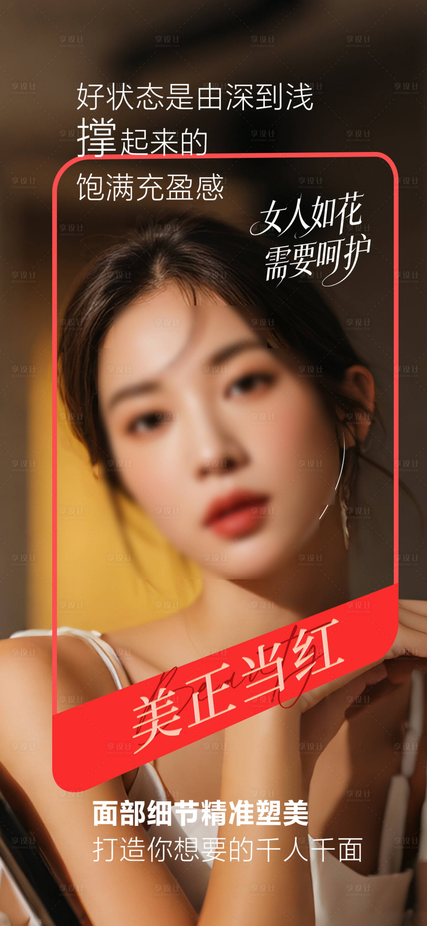 源文件下载【享设计】搜索编号：90710034246991541【美肤抗衰海报】