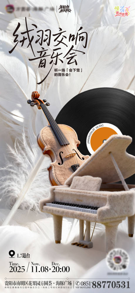 源文件下载【享设计】搜索编号：86610033863616087【音乐会海报翅膀羽毛绒毛商业购物中心】