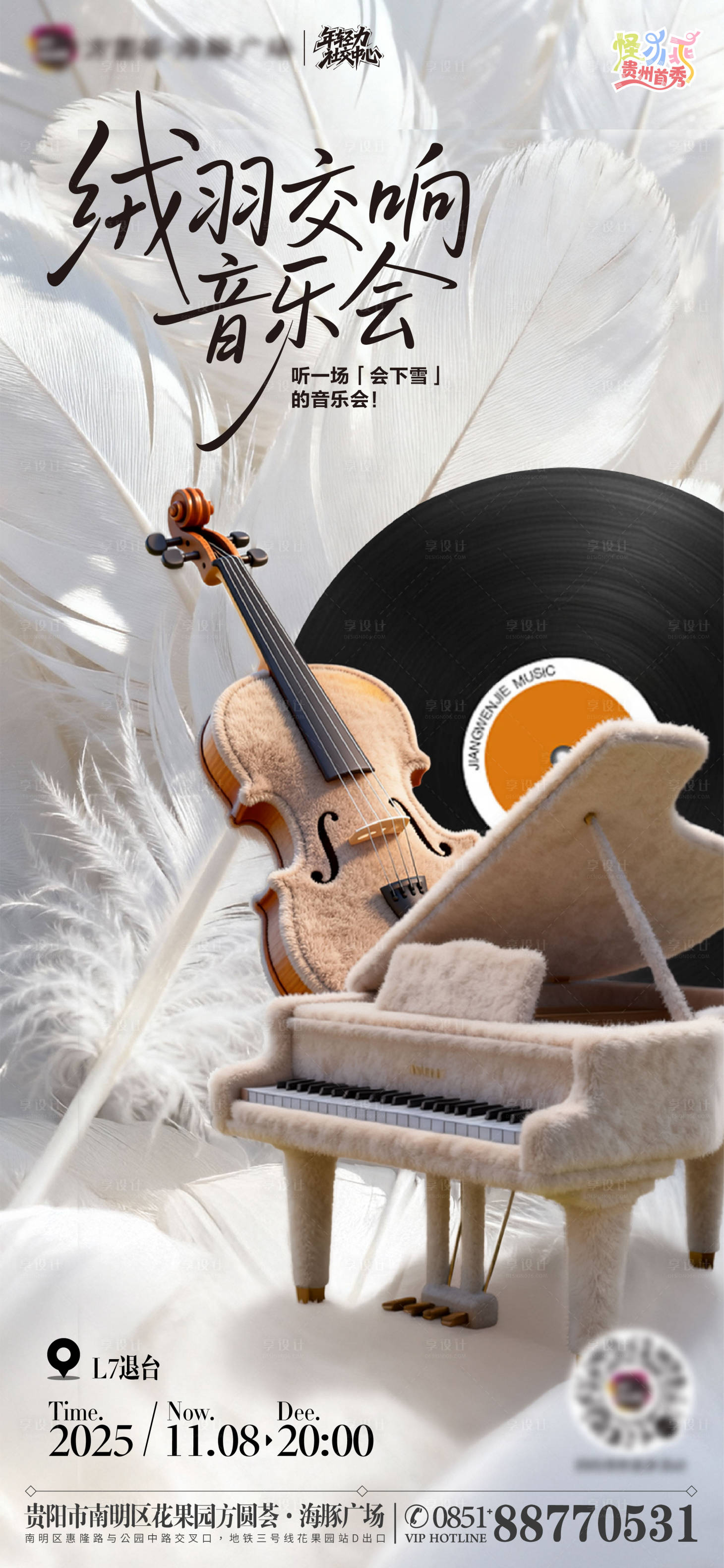 源文件下载【享设计】搜索编号：86610033863616087【音乐会海报翅膀羽毛绒毛商业购物中心】