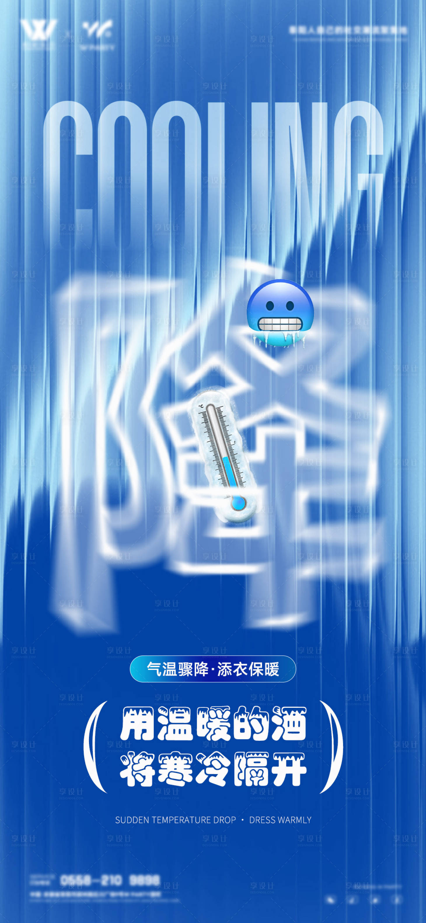 源文件下载【享设计】搜索编号：17080034183701083【天气降温温馨提示海报】
