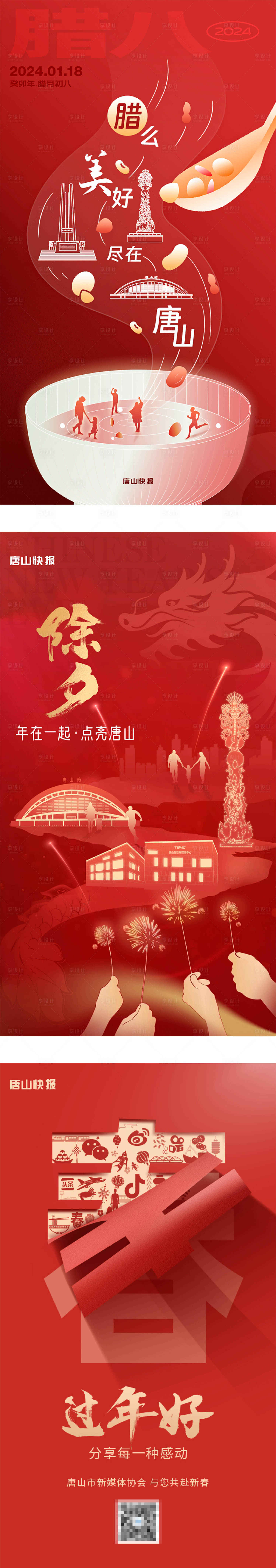 源文件下载【享设计】搜索编号：92810034159374241【腊八除夕春节海报】