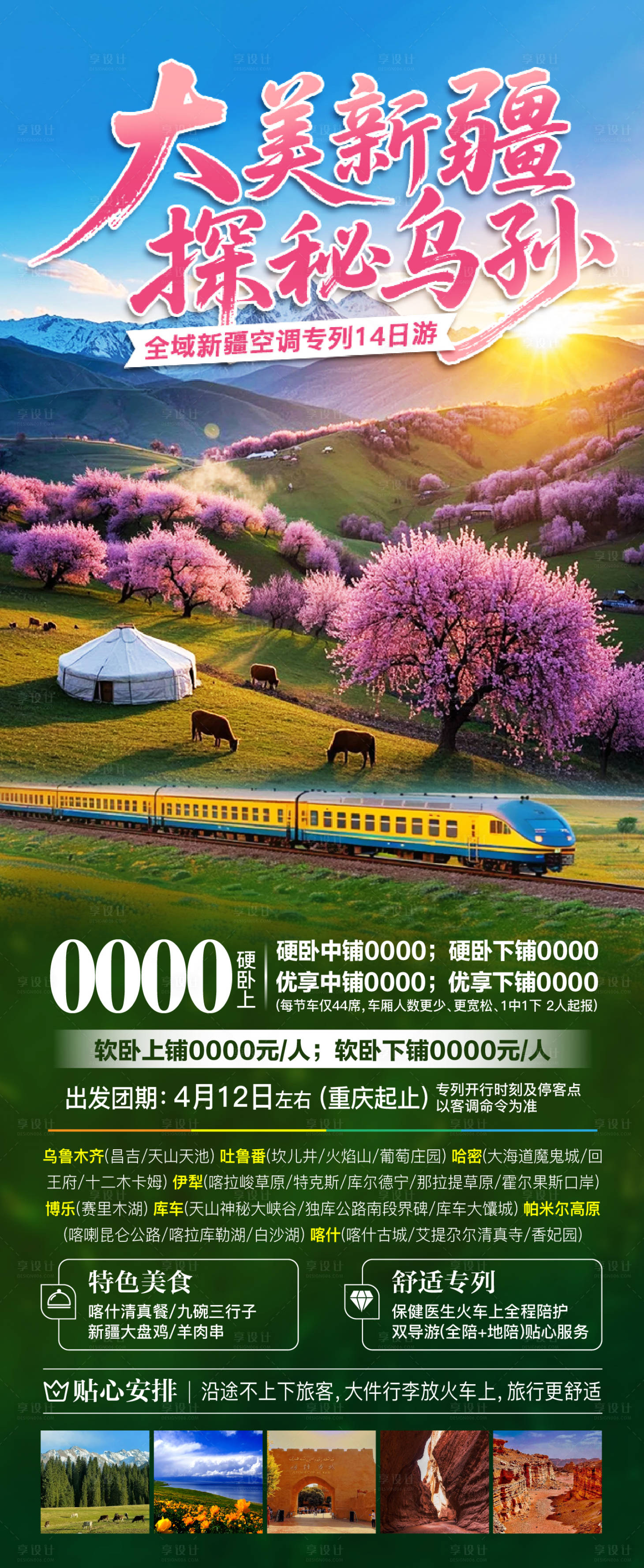 源文件下载【享设计】搜索编号：26270033964501704【新疆南北疆春季旅游海报】