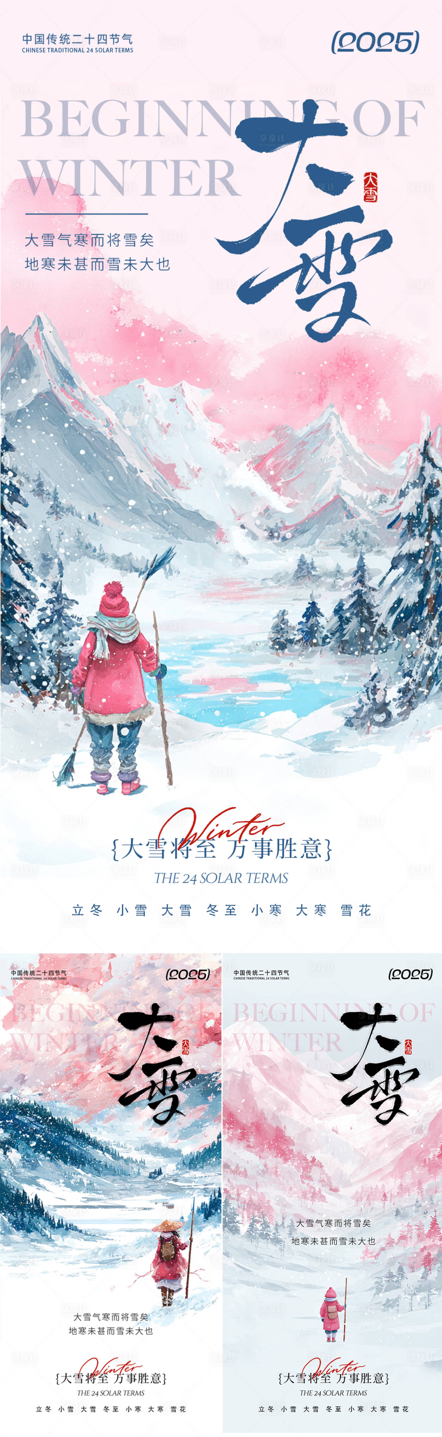源文件下载【享设计】搜索编号：44550034280362481【大雪水墨系列海报】