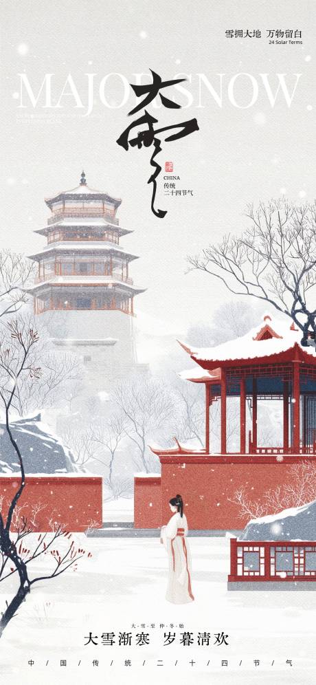 源文件下载【享设计】搜索编号：56030034085021468【大雪24节气】