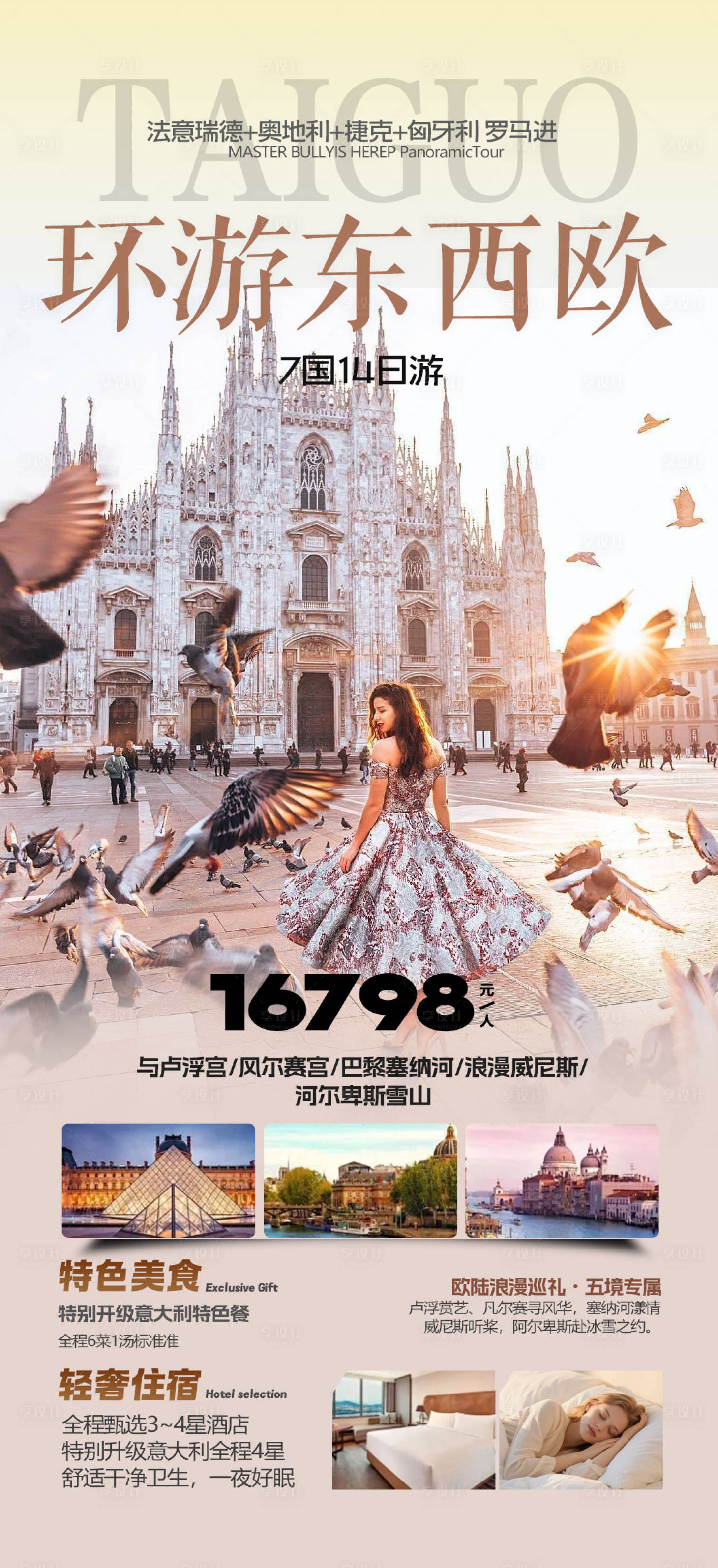 源文件下载【享设计】搜索编号：70750033942447888【环游东西欧】