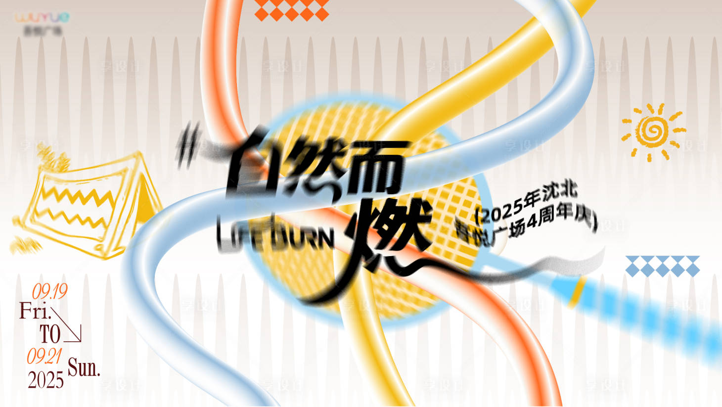 源文件下载【享设计】搜索编号：82320034146736016【商业周年kv】