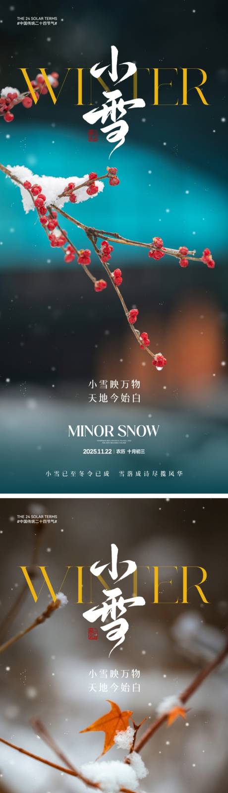 源文件下载【享设计】搜索编号：41380033840519082【地产小雪节气海报】