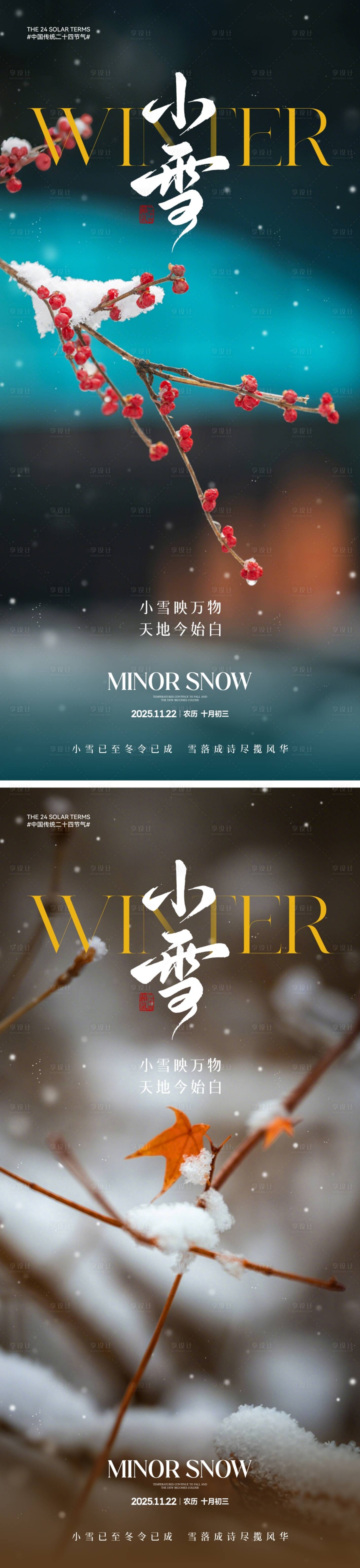 源文件下载【享设计】搜索编号：41380033840519082【地产小雪节气海报】