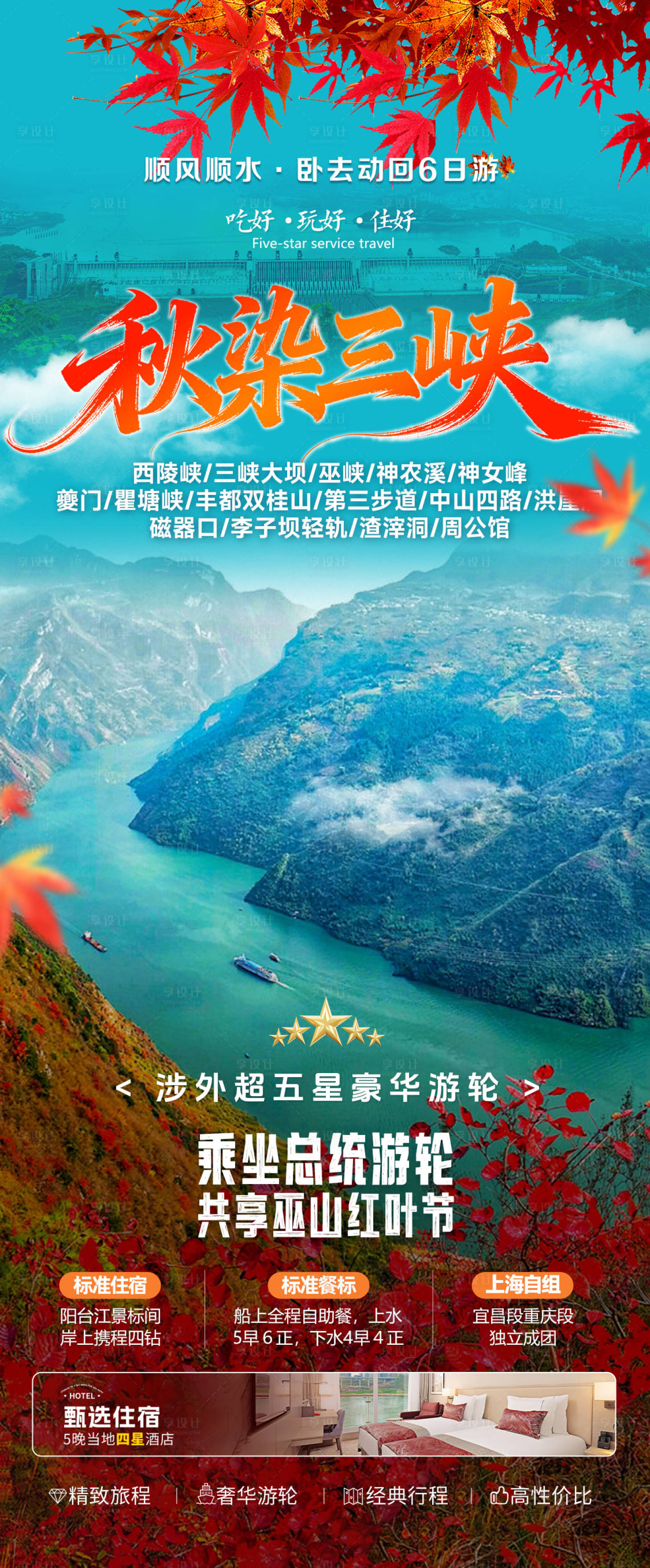 源文件下载【享设计】搜索编号：43350033932009978【秋季三峡游轮红叶旅游海报】