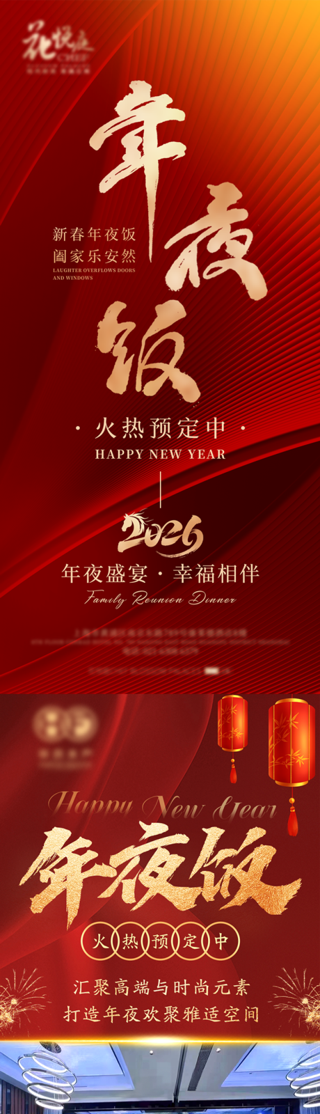 源文件下载【享设计】搜索编号：72100033838144224【年夜饭火热预定中海报】